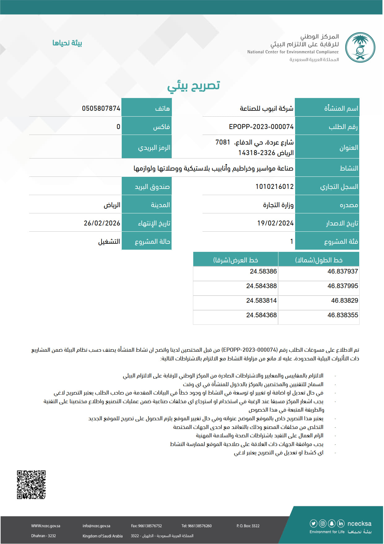 تصريح البيئة - تشغيل